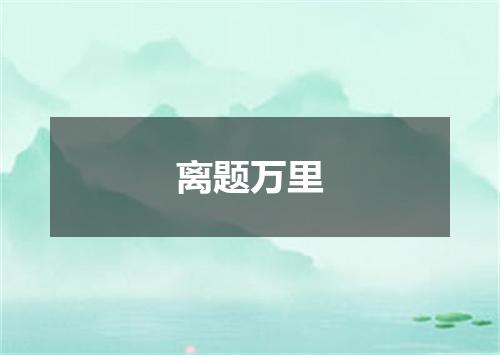 离题万里