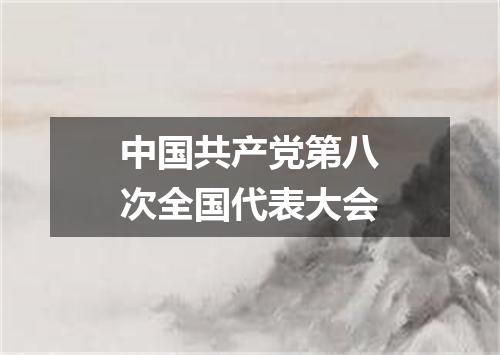 中国共产党第八次全国代表大会