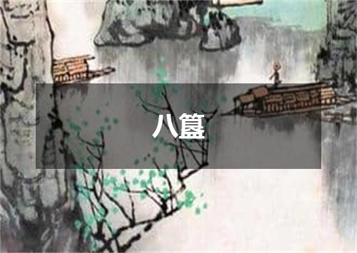八簋