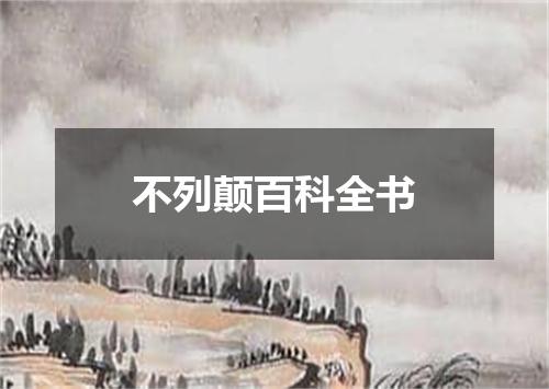 不列颠百科全书