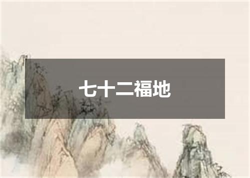 七十二福地