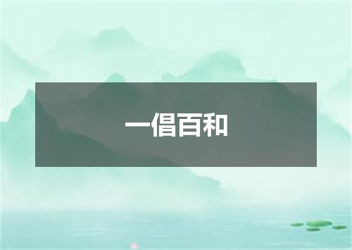 一倡百和