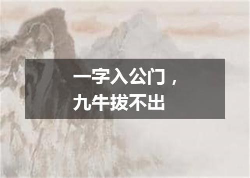 一字入公门，九牛拔不出