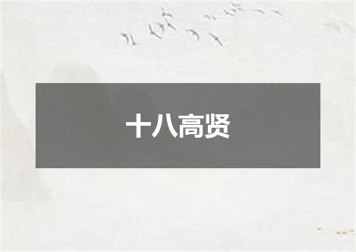 十八高贤
