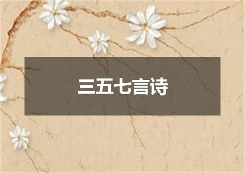 三五七言诗