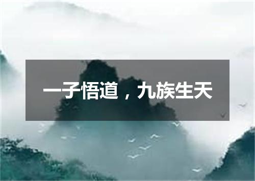 一子悟道，九族生天