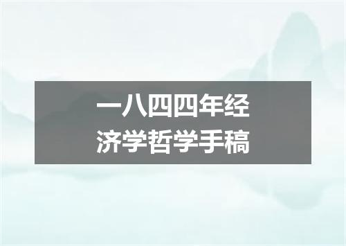 一八四四年经济学哲学手稿