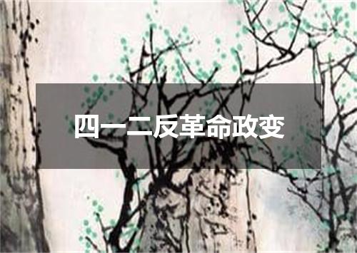 四一二反革命政变