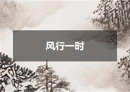 风行一时