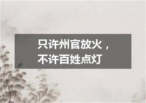 只许州官放火，不许百姓点灯