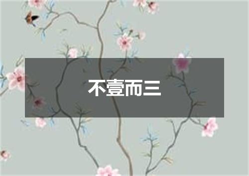 不壹而三
