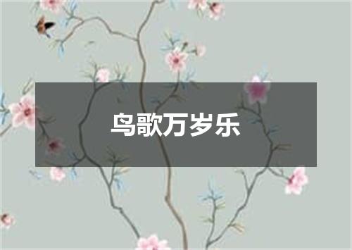鸟歌万岁乐