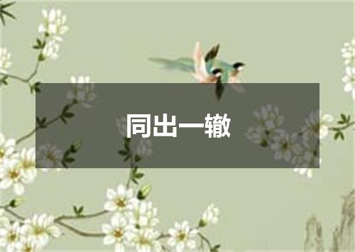 同出一辙