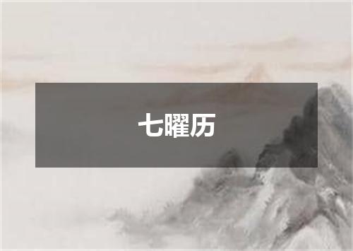 七曜历