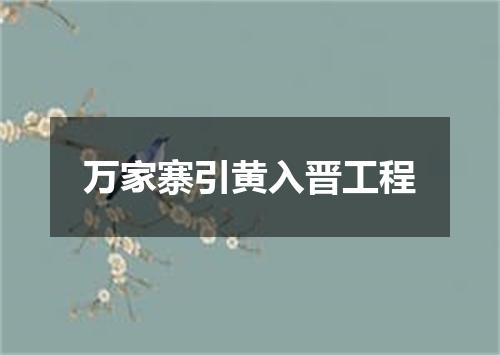 万家寨引黄入晋工程