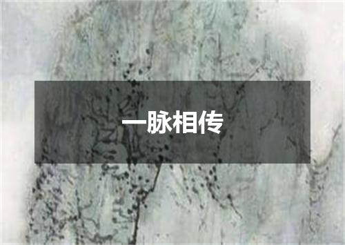一脉相传