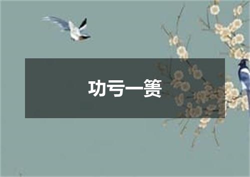 功亏一篑