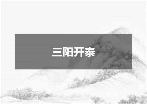 三阳开泰