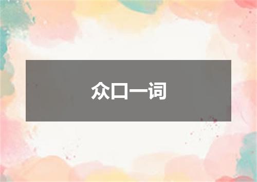 众口一词