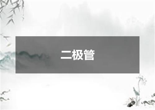 二极管