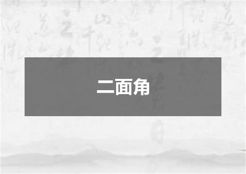 二面角