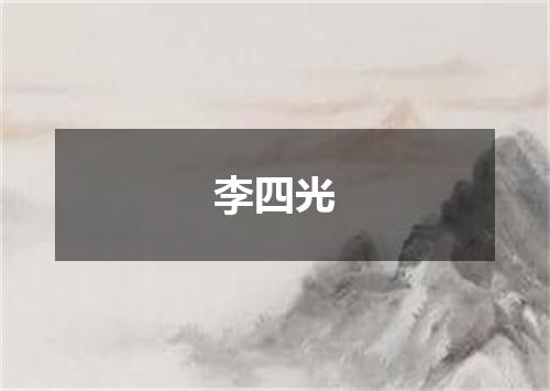李四光