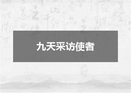 九天采访使者