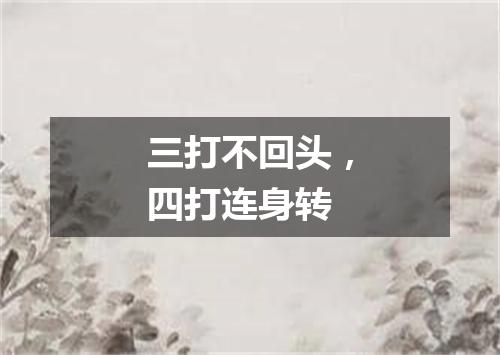 三打不回头，四打连身转