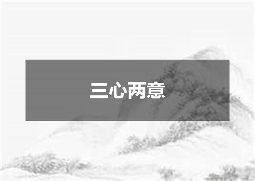 三心两意