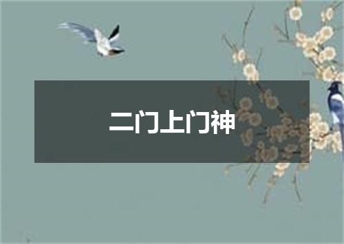 二门上门神