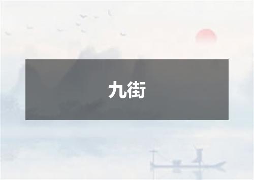 九街