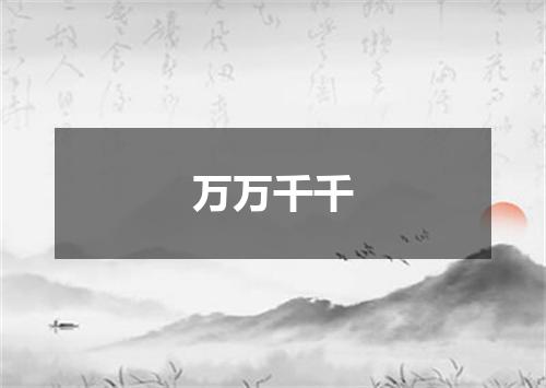 万万千千