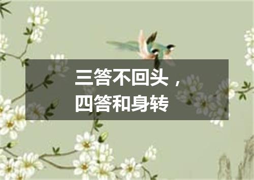 三答不回头，四答和身转