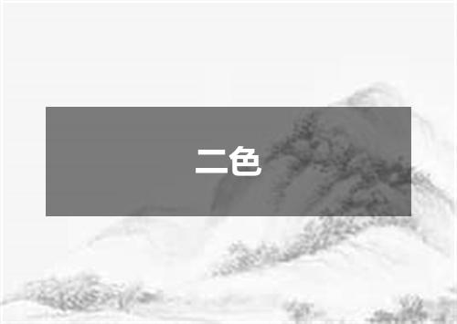 二色