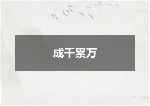 成千累万