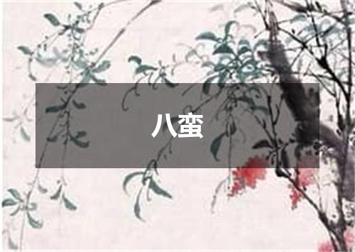 八蛮