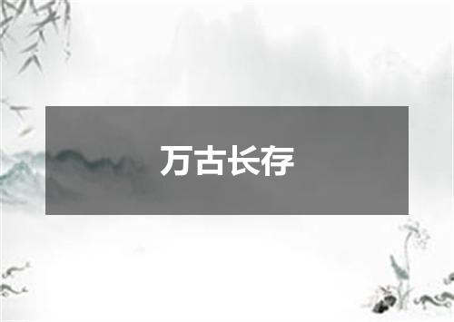 万古长存