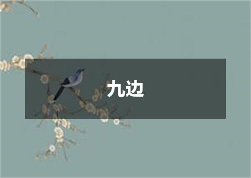 九边