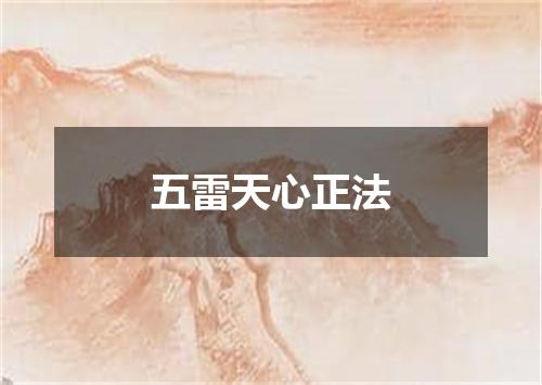 五雷天心正法