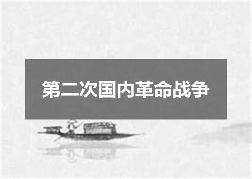 第二次国内革命战争