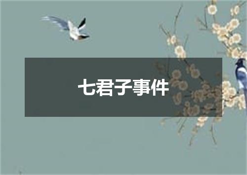 七君子事件