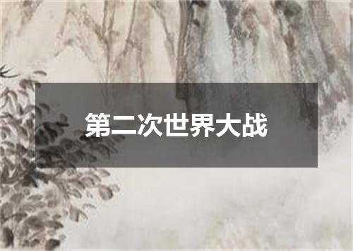 第二次世界大战