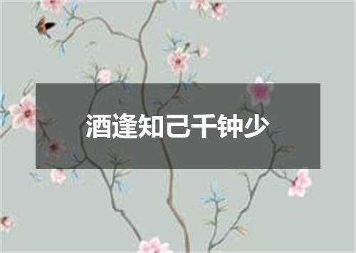酒逢知己千钟少