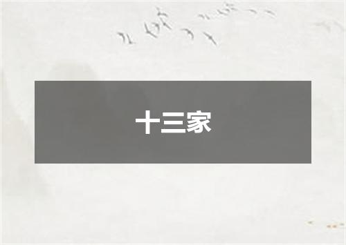十三家