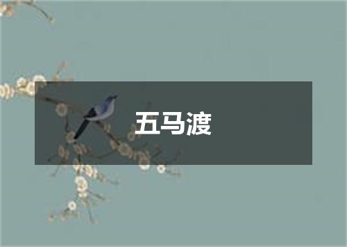 五马渡
