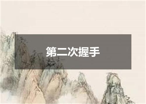 第二次握手