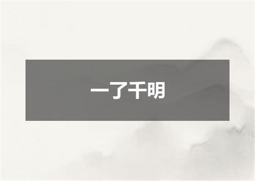 一了千明