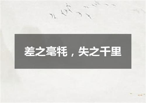 差之毫牦，失之千里