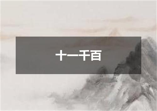 十一千百