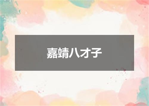 嘉靖八才子